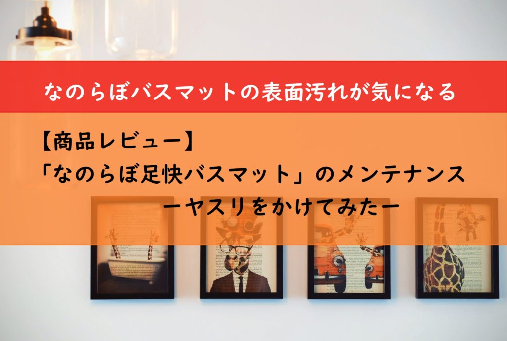 【商品レビュー】「なのらぼ足快バスマット」のメンテナンス　ヤスリをかけてみた